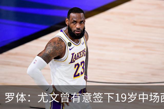 罗体：尤文曾有意签下19岁中场西尔塔宁