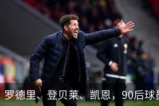 罗德里、登贝莱、凯恩，90后球员连续三届荣膺金球奖