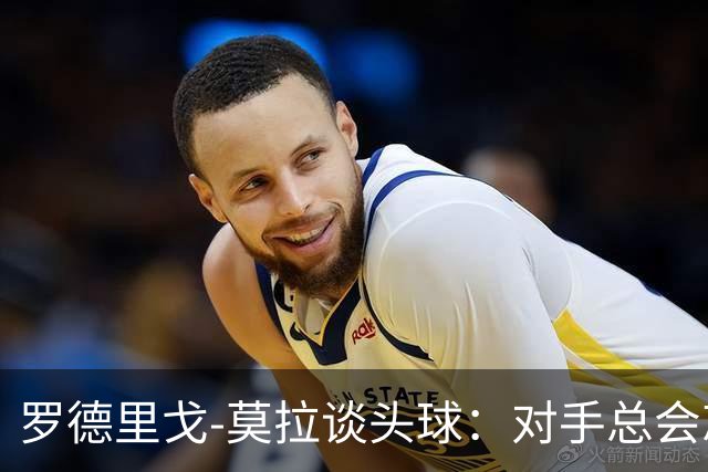 罗德里戈-莫拉谈头球：对手总会忘记我是场上最矮的球员