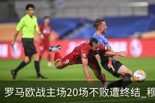罗马欧战主场20场不败遭终结 穆帅暂未超弗爵爷纪录