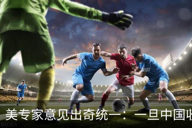 美专家意见出奇统一：一旦中国收复台湾，美国或许只剩一条路可走