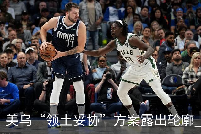 美乌“领土妥协”方案露出轮廓 北欧两国领导人私下联系普京