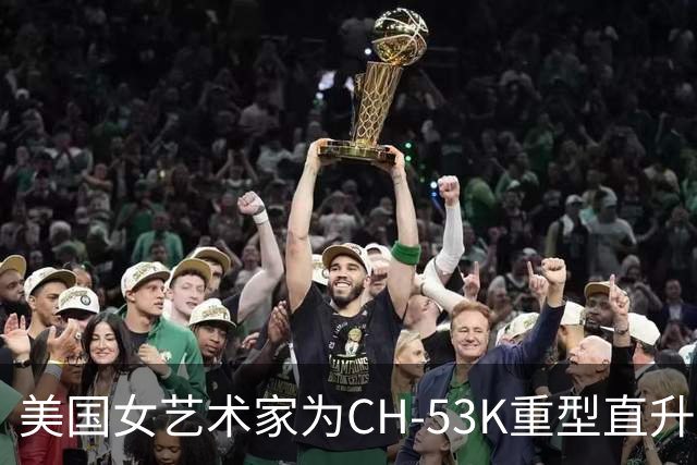 美国女艺术家为CH-53K重型直升机制作个性化涂装 主题为中队绰号