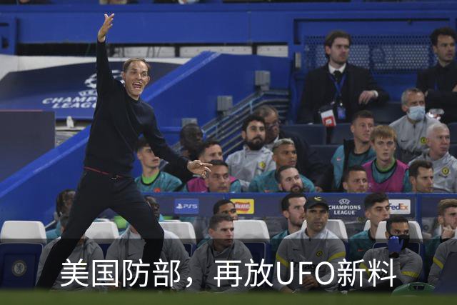 美国防部，再放UFO新料
