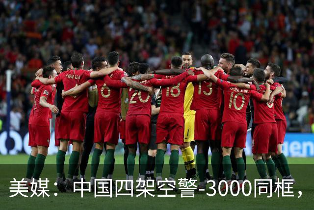 美媒：中国四架空警-3000同框，将改变西太态势