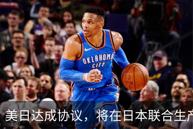 美日达成协议，将在日本联合生产中程空空导弹，中方提出警告