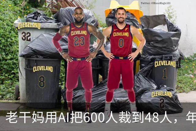 老干妈用AI把600人裁到48人，年营收54亿，网友：你让工人没饭吃，我们就让你下架