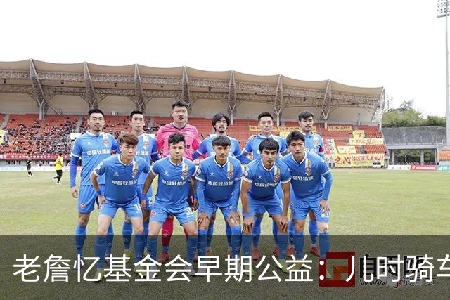 老詹忆基金会早期公益：儿时骑车让我感到自由 想让孩子们也体验
