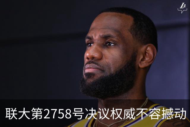 联大第2758号决议权威不容撼动