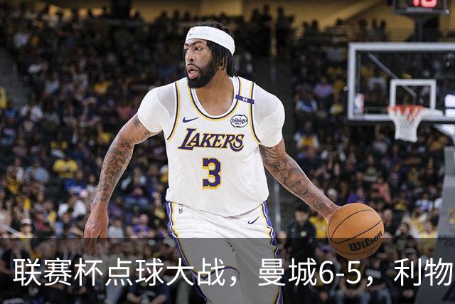 联赛杯点球大战，曼城6-5，利物浦7-6切尔西！AC米兰2-4联赛首败
