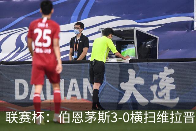 联赛杯：伯恩茅斯3-0横扫维拉晋级，下轮客战利物浦