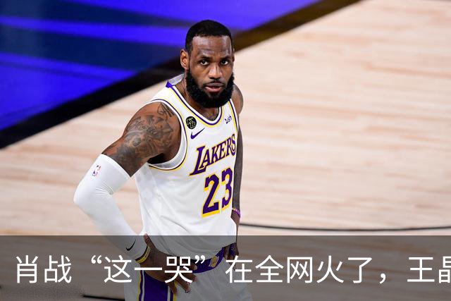 肖战“这一哭”在全网火了，王晶的评价，终于有人信了！
