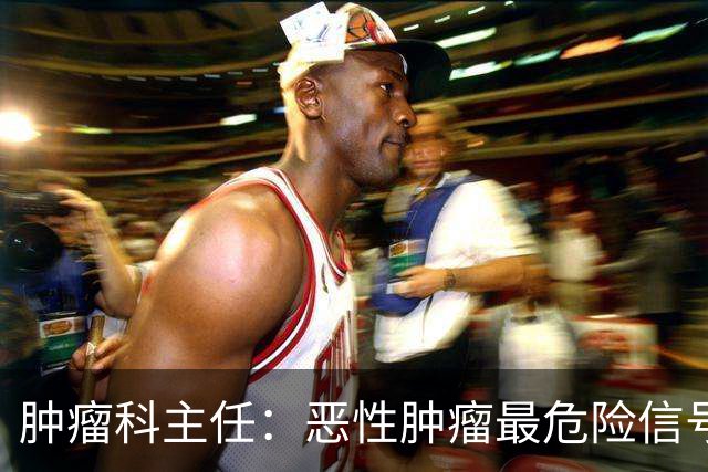 肿瘤科主任：恶性肿瘤最危险信号，不是消瘦，是频繁出现4异常