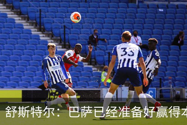 舒斯特尔：巴萨已经准备好赢得本赛季的欧冠，希望决赛踢拜仁