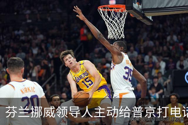 芬兰挪威领导人主动给普京打电话，“坦诚而实质性”，却惹怒了丹麦首相