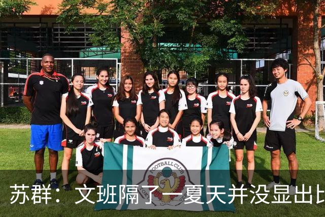 苏群：文班隔了一夏天并没显出比总决赛时进步 最后扣篮不够坚决