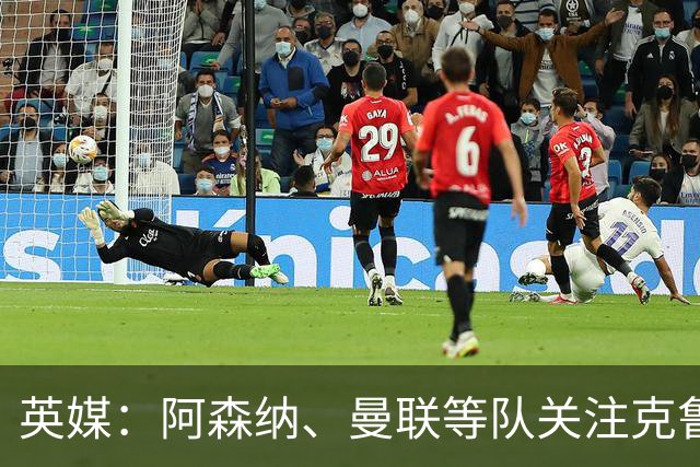 英媒：阿森纳、曼联等队关注克鲁皮，伯恩茅斯无意冬窗放人