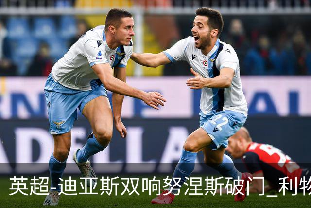 英超-迪亚斯双响努涅斯破门 利物浦3-0伯恩茅斯
