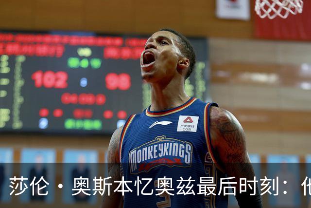 莎伦·奥斯本忆奥兹最后时刻：他让我抱紧他