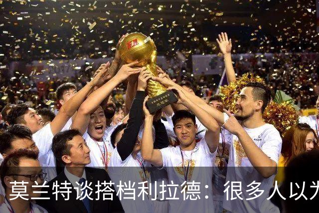 莫兰特谈搭档利拉德：很多人以为我该场均30分，但我骨子里是控卫