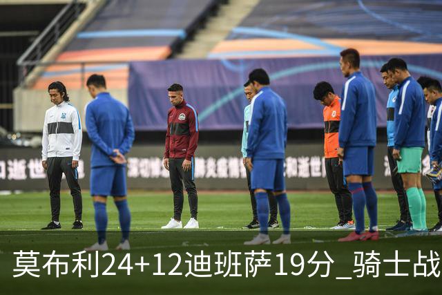 莫布利24+12迪班萨19分 骑士战胜奇才喜迎三连胜
