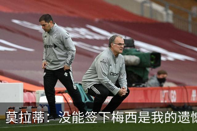 莫拉蒂：没能签下梅西是我的遗憾，穆里尼奥去皇马我也接受