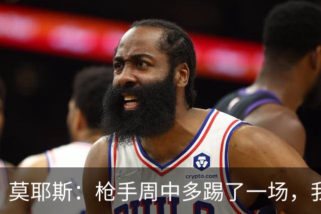 莫耶斯：枪手周中多踢了一场，我们要争取利用好这一点
