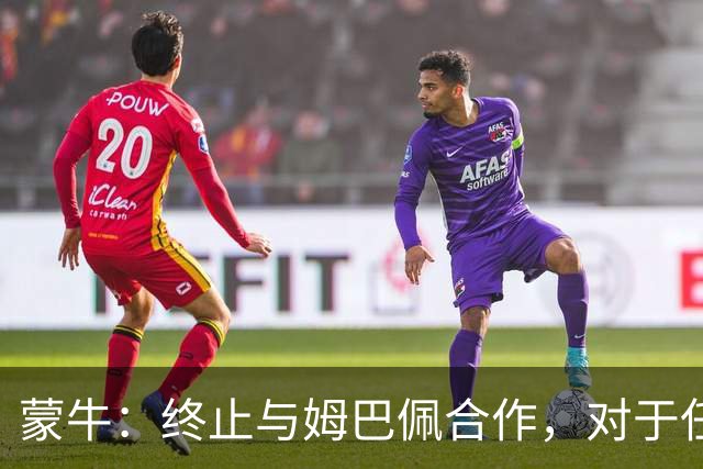 蒙牛：终止与姆巴佩合作，对于任何伤害中国人民感情的言行，坚决抵制、零容忍；姆巴佩发表不当言论，多品牌下架其物料并终止合作