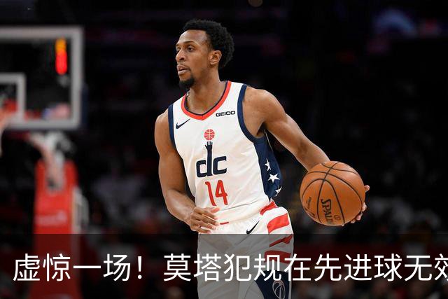 虚惊一场！莫塔犯规在先进球无效，国安仍2-1领先