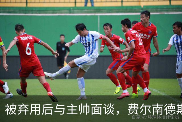被弃用后与主帅面谈，费尔南德斯能否重回首发？