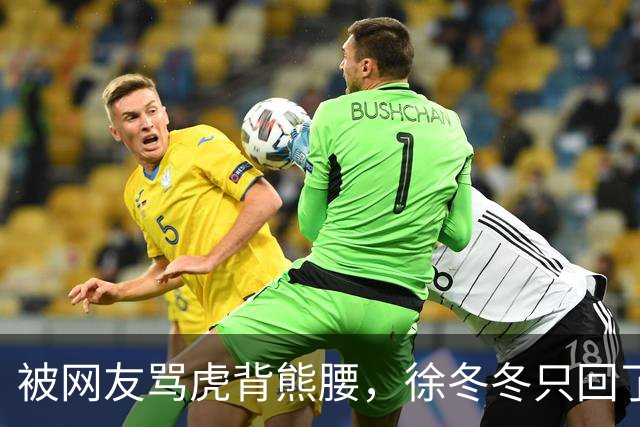 被网友骂虎背熊腰，徐冬冬只回了五个字：不好意思，我是标准体重