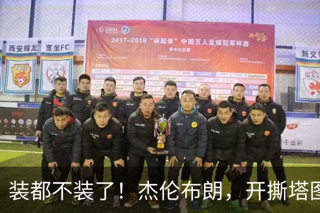 装都不装了！杰伦布朗，开撕塔图姆！