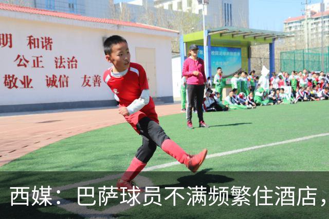 西媒：巴萨球员不满频繁住酒店，希望有更多时间陪家人