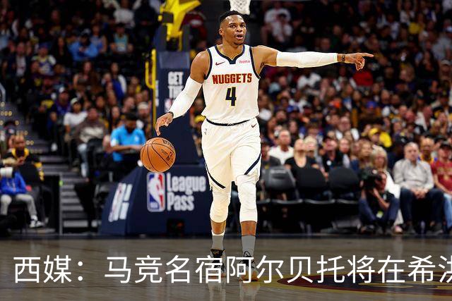 西媒：马竞名宿阿尔贝托将在希洪获马竞球迷会致敬