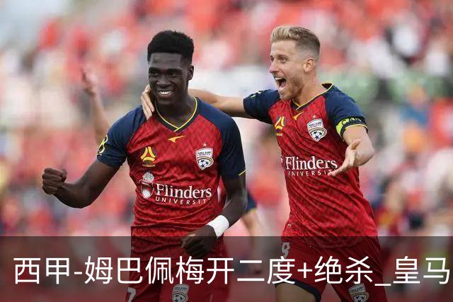 西甲-姆巴佩梅开二度+绝杀 皇马2-1客胜终结巴萨9连胜