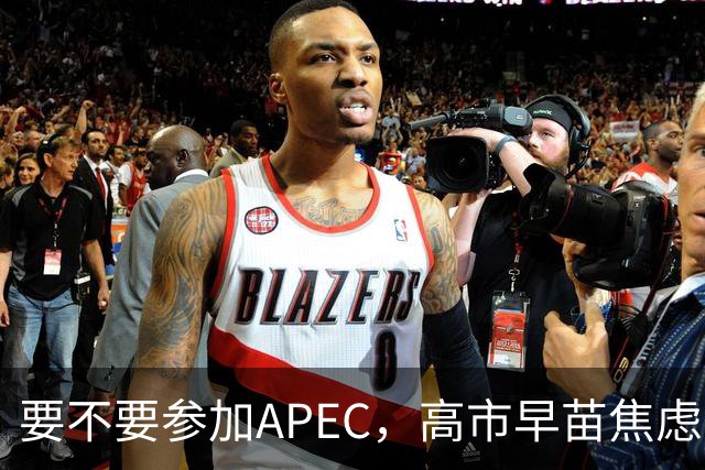 要不要参加APEC，高市早苗焦虑到抓耳挠腮