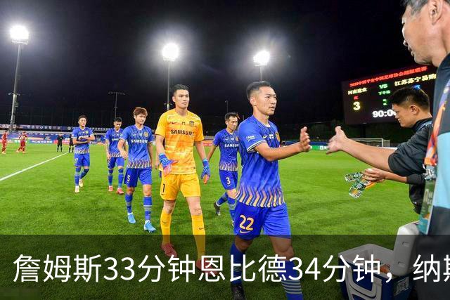詹姆斯33分钟恩比德34分钟，纳斯把功劳给了布朗