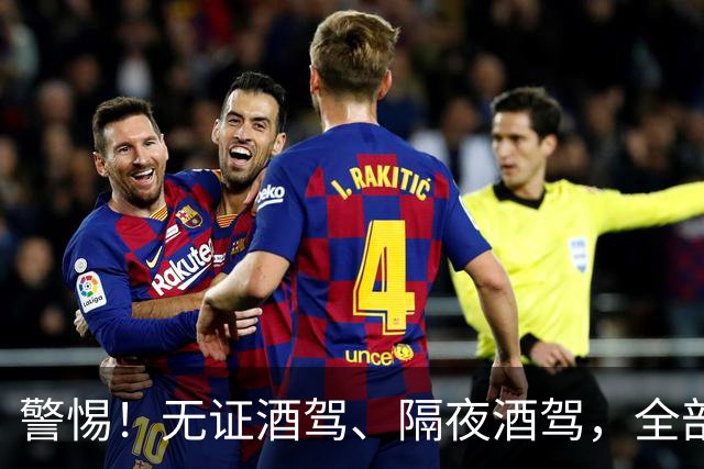 警惕！无证酒驾、隔夜酒驾，全部取缔！酒后请选择正确方式！