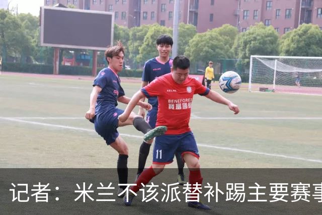 记者：米兰不该派替补踢主要赛事，这件球衣理应得到尊重