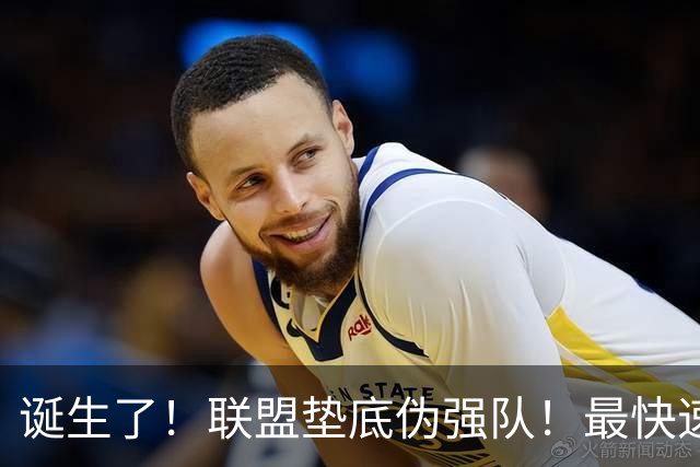诞生了！联盟垫底伪强队！最快速度交易83分先生