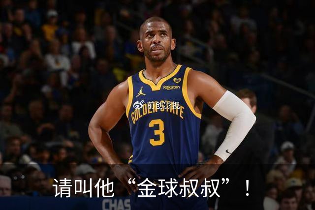 请叫他“金球叔叔”！