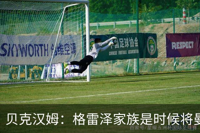 贝克汉姆：格雷泽家族是时候将曼联交给别人，我可能也想拥有曼联