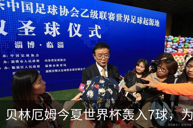 贝林厄姆今夏世界杯轰入7球，为单届赛事进球最多的英格兰球员