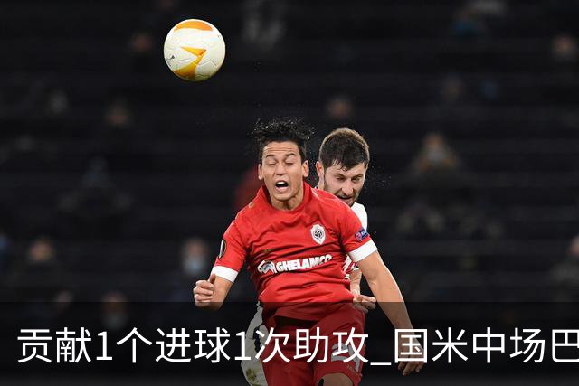 贡献1个进球1次助攻 国米中场巴雷拉获最高评分