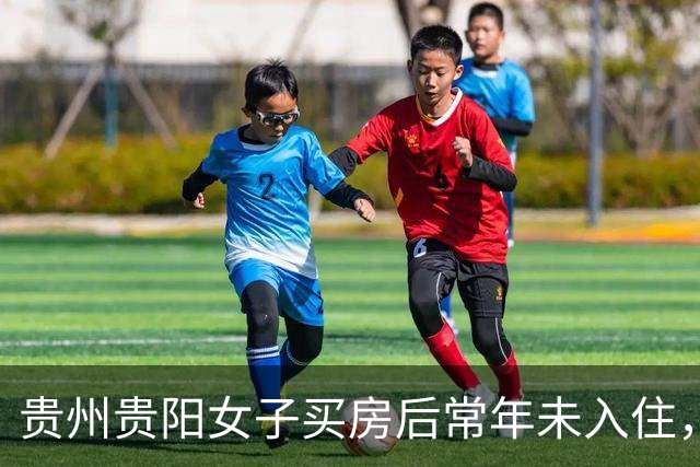 贵州贵阳女子买房后常年未入住，被他人装修出租20年，房主：两次被撬锁，我现在都进不去；房开公司工作人员称没核实清楚，多方介入