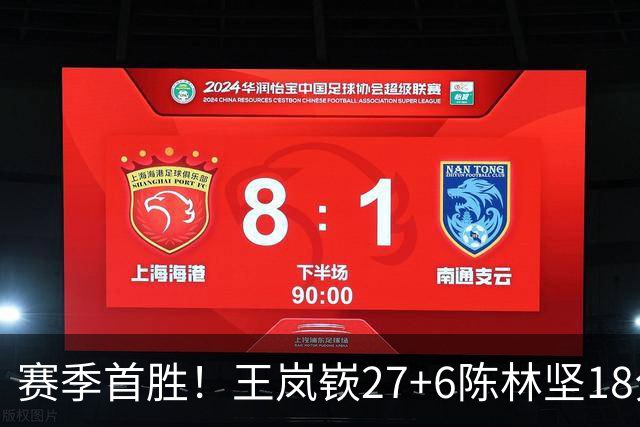 赛季首胜！王岚嵚27+6陈林坚18分 山东击败同曦