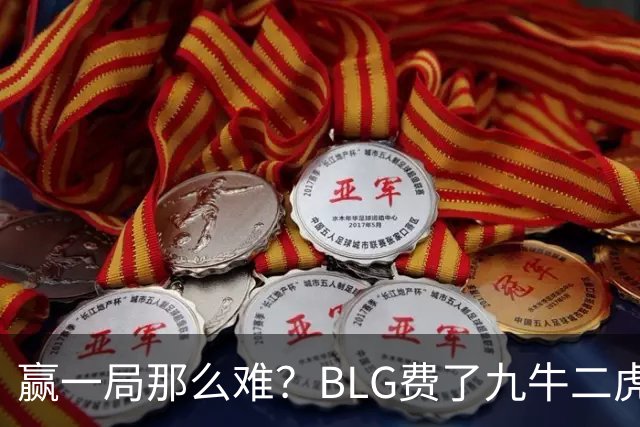 赢一局那么难？BLG费了九牛二虎之力险胜KC！