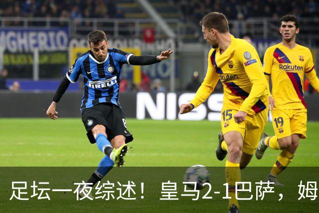 足坛一夜综述！皇马2-1巴萨，姆巴佩双响，拜仁3-1登顶，曼联0-3轰然倒下