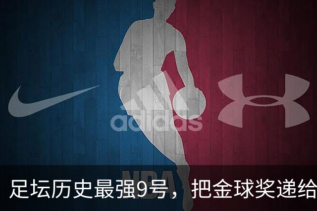 足坛历史最强9号，把金球奖递给现役最强9号，凯恩社媒庆祝不晒照