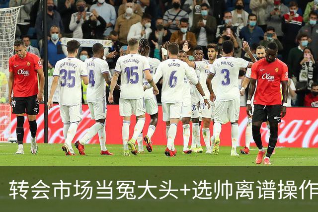 转会市场当冤大头+选帅离谱操作 尤文高层比曼联还没下限